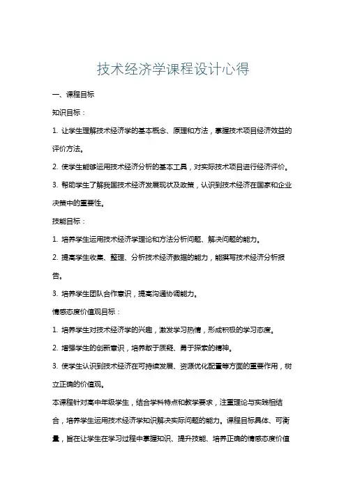 技术经济学课程设计心得