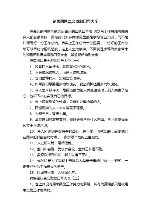 销售团队晨会激励口号大全