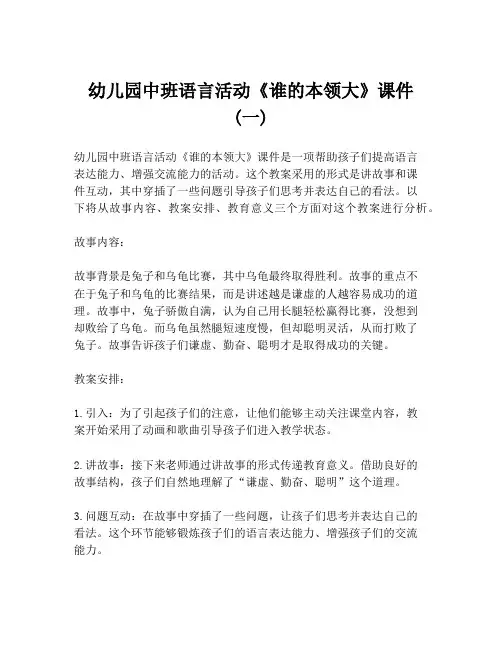 幼儿园中班语言活动《谁的本领大》课件 (一)