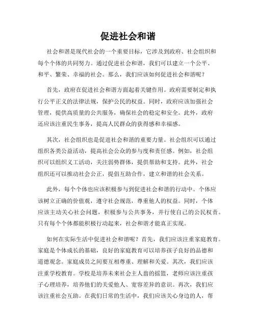 促进社会和谐