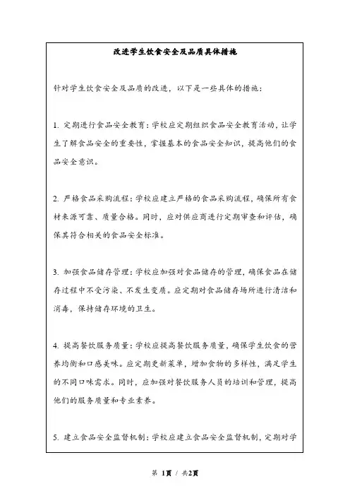 改进学生饮食安全及品质具体措施
