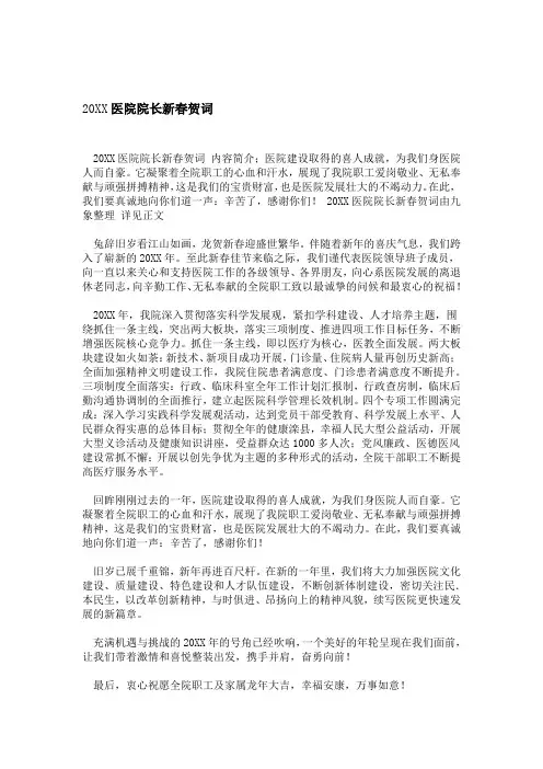 20XX医院院长新春贺词