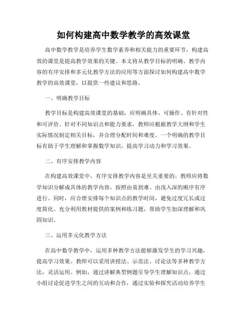 如何构建高中数学教学的高效课堂