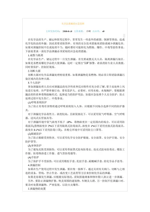 化学品泄漏的应急处理水合肼
