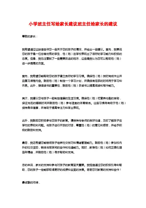 小学班主任写给家长建议班主任给家长的建议