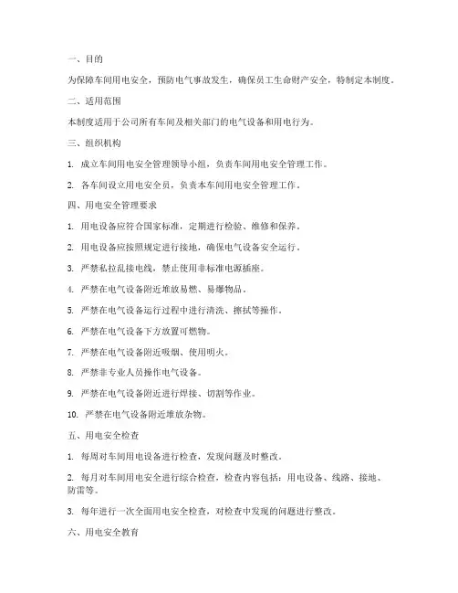 车间用电的安全管理制度