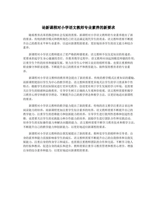 论新课程对小学语文教师专业素养的新要求