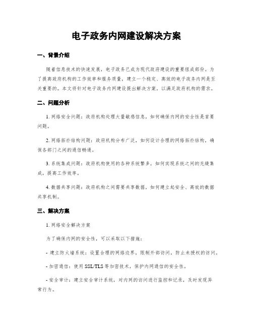 电子政务内网建设解决方案