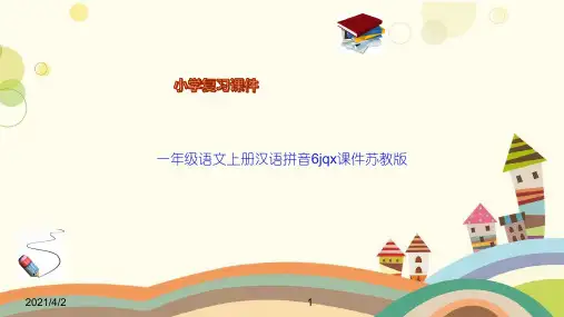 一年级语文上册汉语拼音6jqx课件苏教版