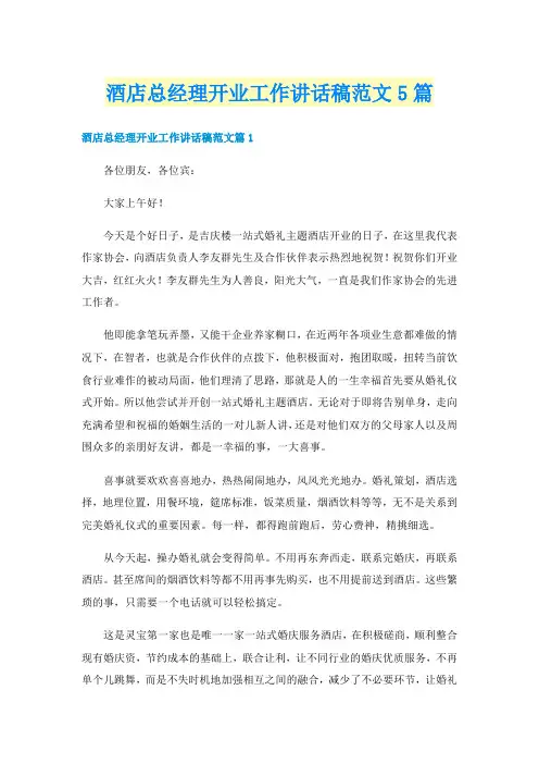 酒店总经理开业工作讲话稿范文5篇