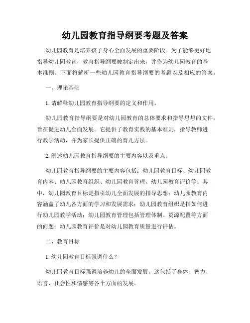 幼儿园教育指导纲要考题及答案