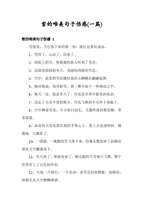 雪的唯美句子伤感(一篇)