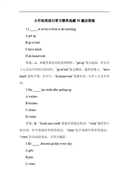 小升初英语日常习惯单选题50题及答案