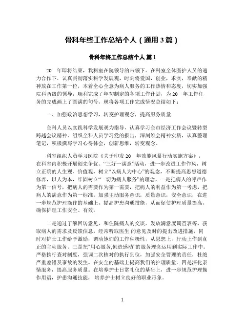 骨科年终工作总结个人(通用3篇)