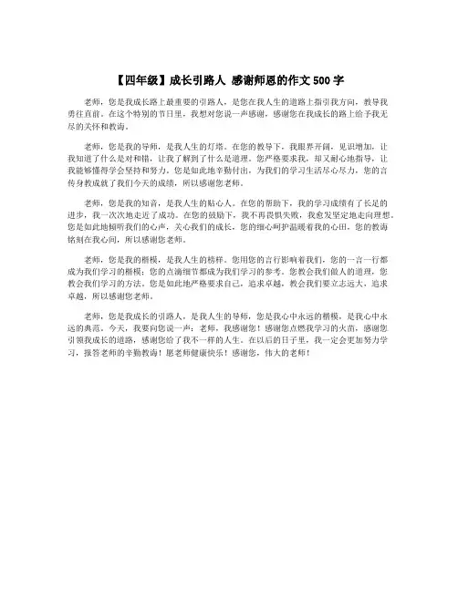 【四年级】成长引路人 感谢师恩的作文500字