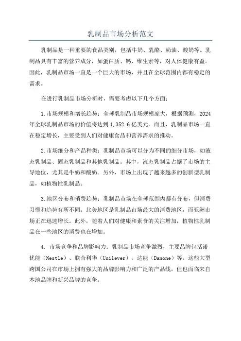 乳制品市场分析范文