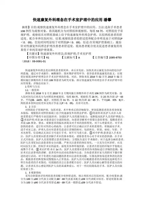 快速康复外科理念在手术室护理中的应用 潘攀