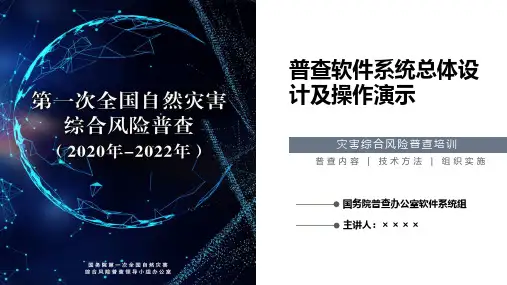 普查软件系统总体设计及操作演示PPT
