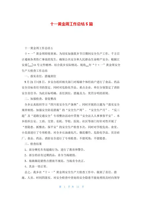 十一黄金周工作总结5篇