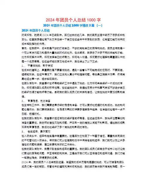 2024年团员个人总结1000字3篇