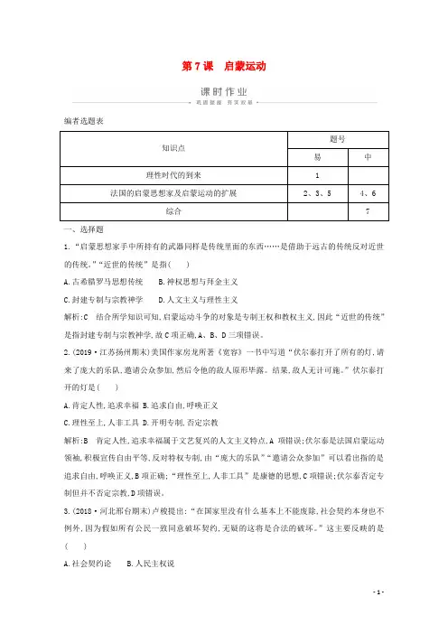 高中历史第二单元西方人文精神的起源及其发展第7课启蒙运动课时作业含解析新人教版必修3