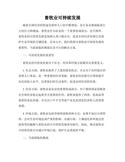 畜牧业可持续发展