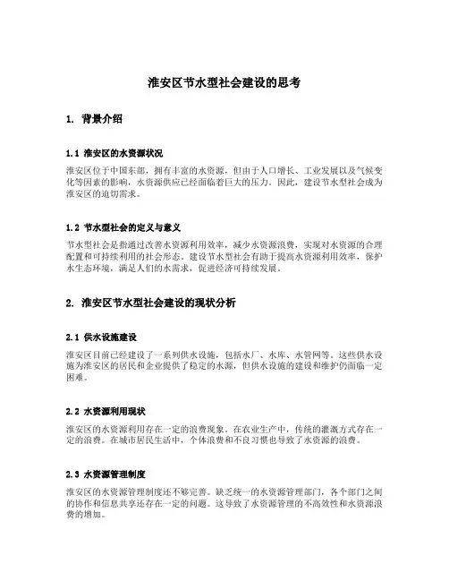 淮安区节水型社会建设的思考