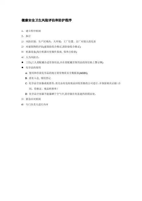 健康安全卫生风险评估和防护程序