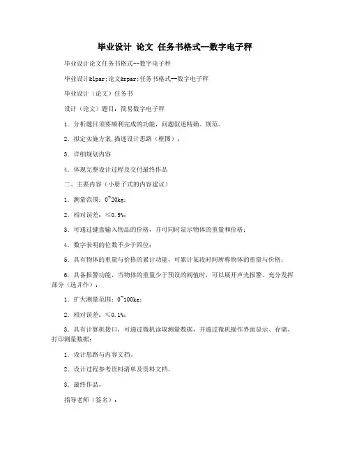 毕业设计 论文 任务书格式--数字电子秤