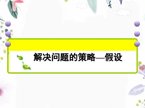 数学苏教版六年级(上册)课件-4.1解决问题的策略——假设
