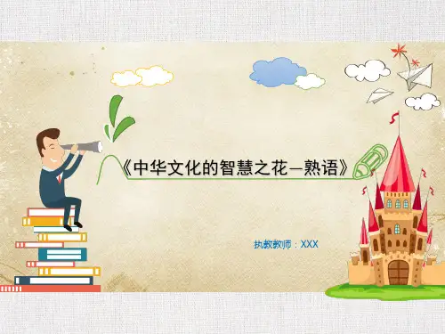 优秀教学课件推选中华文化的智慧之花熟语