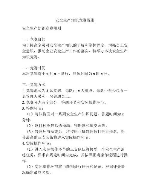 安全生产知识竞赛规则