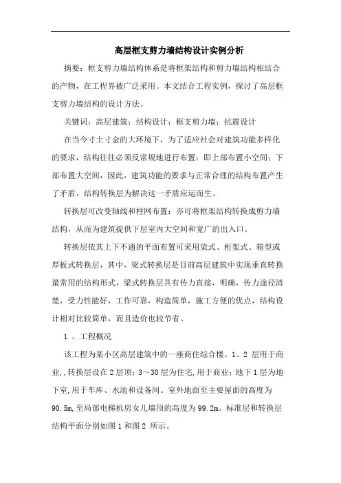高层框支剪力墙结构设计实例分析