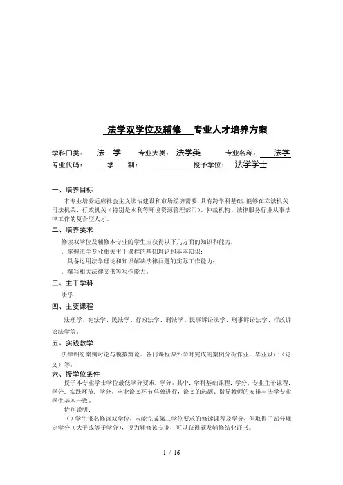 法学双学位及辅修专业人才培养方案