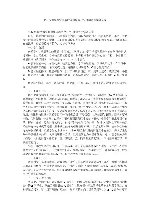 中心校提高课堂有效性课题研究分层目标教学实施方案