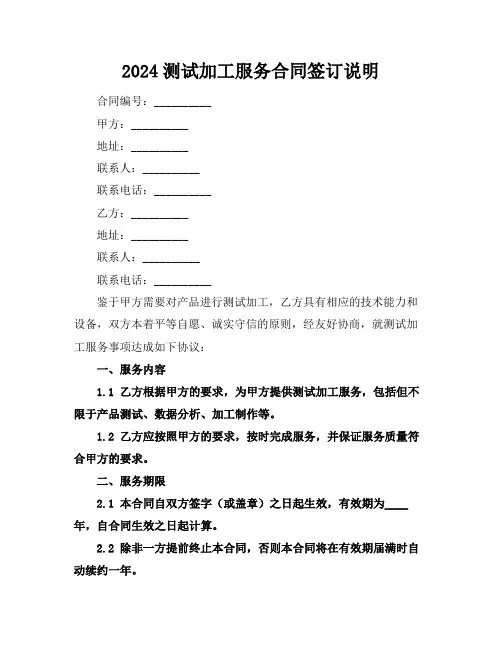 2024测试加工服务合同签订说明