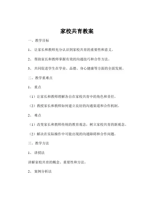 家校共育教案