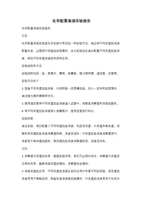 化学配置溶液实验报告