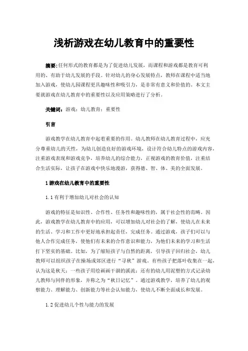 浅析游戏在幼儿教育中的重要性