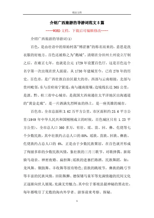 介绍广西旅游的导游词范文5篇
