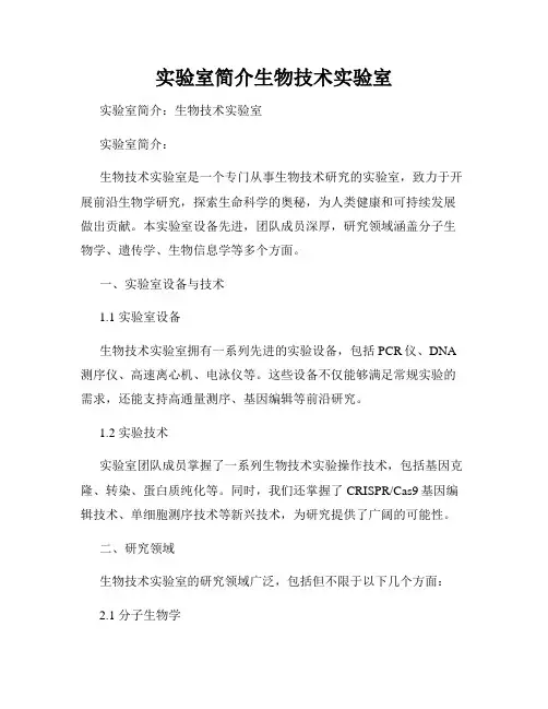 实验室简介生物技术实验室