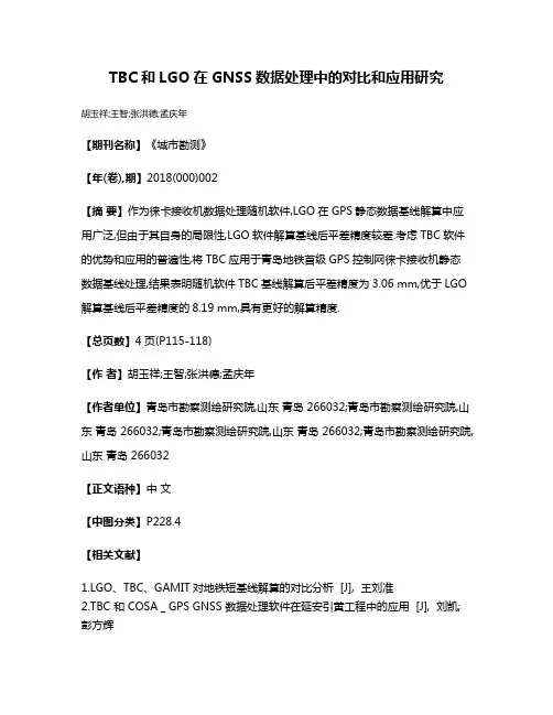 TBC和LGO在GNSS数据处理中的对比和应用研究