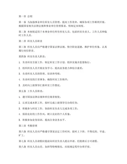 事业单位科室人员管理制度