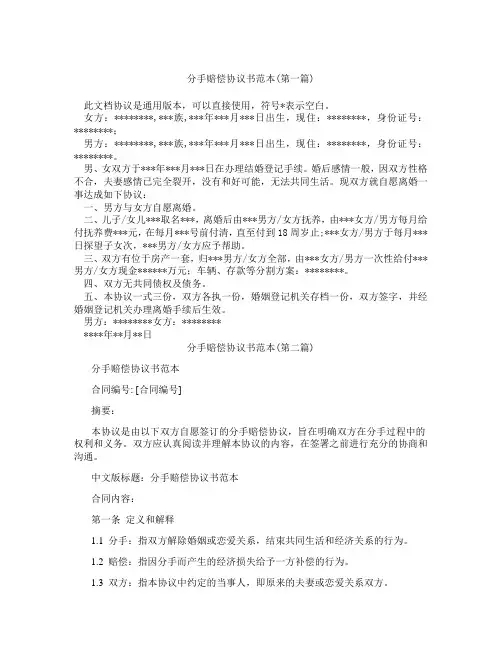 分手赔偿协议书范本精选3篇