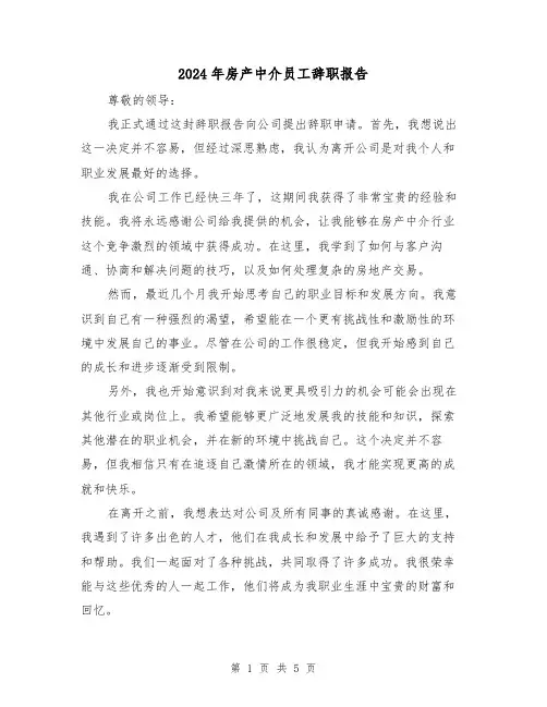 2024年房产中介员工辞职报告(3篇)