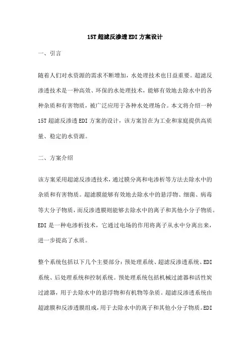 15T超滤反渗透EDI方案设计