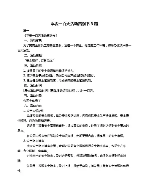 平安一百天活动策划书3篇