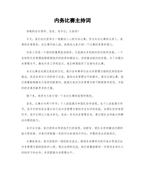 内务比赛主持词