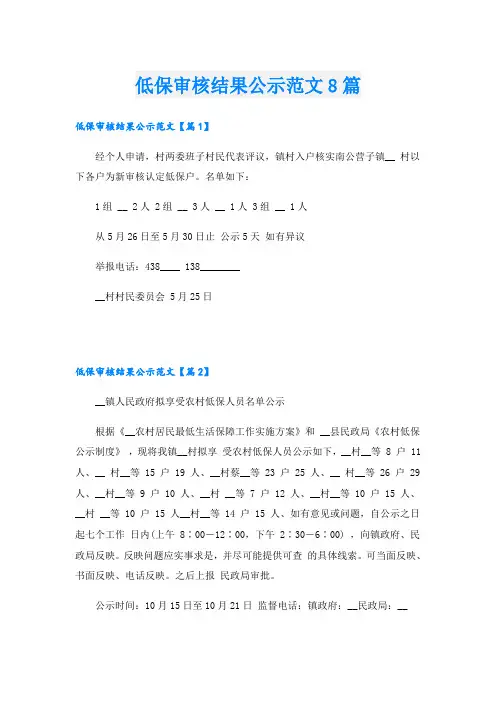低保审核结果公示范文8篇