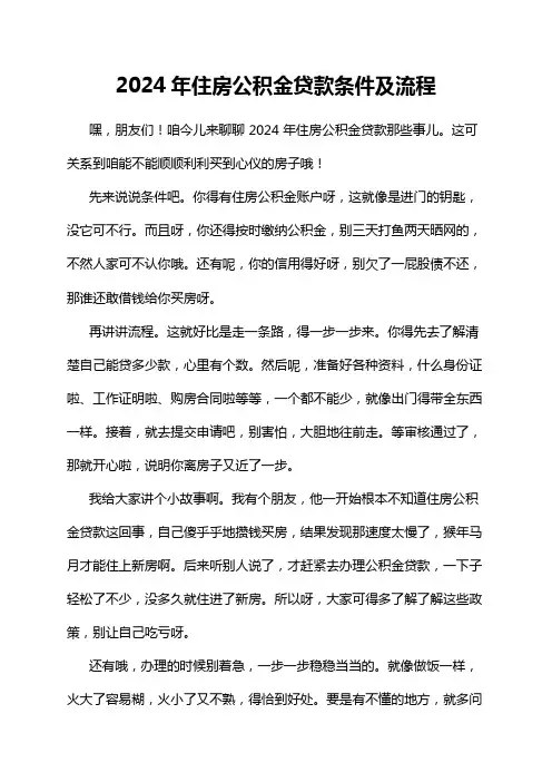 2024年住房公积金贷款条件及流程